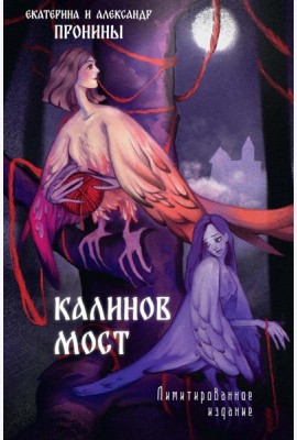 Калинов мост