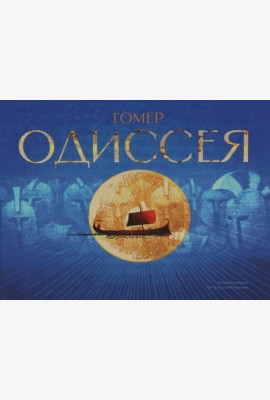 Одиссея: поэма