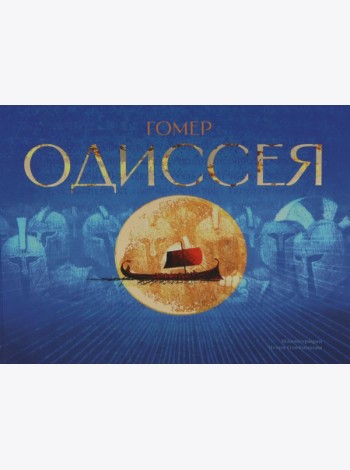 Одиссея: поэма