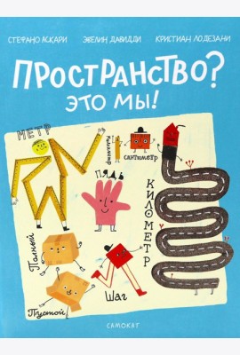 Пространство? Это мы!