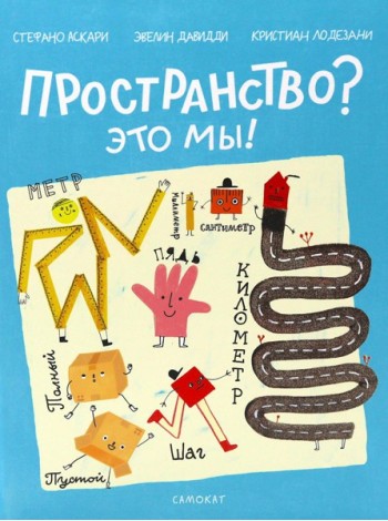 Пространство? Это мы!