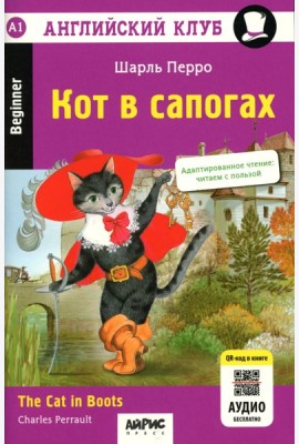 Кот в сапогах = The Cat in Boots. 14-е изд