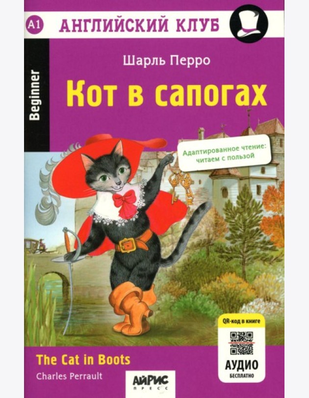 Кот в сапогах = The Cat in Boots. 14-е изд
