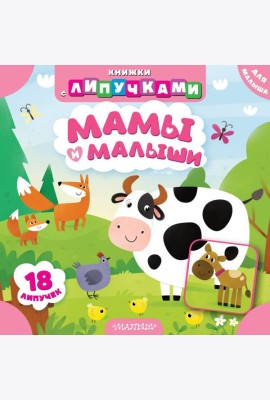 Мамы и малыши