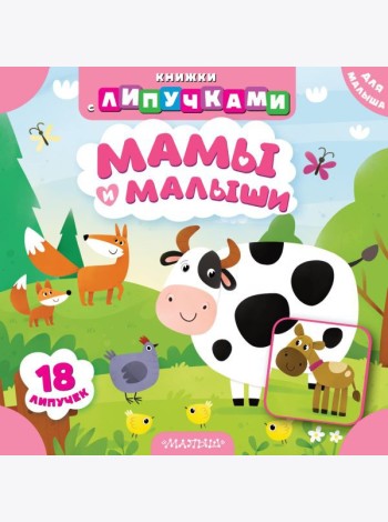 Мамы и малыши