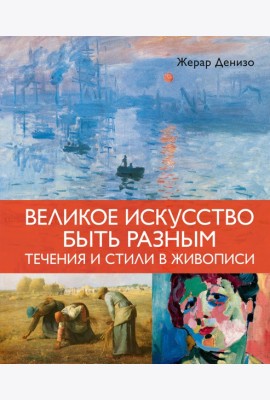 Великое искусство быть разным. Течения и стили в живописи