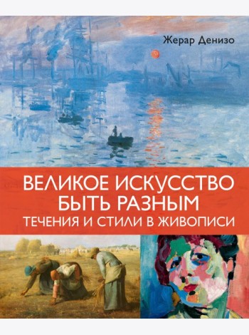Великое искусство быть разным. Течения и стили в живописи