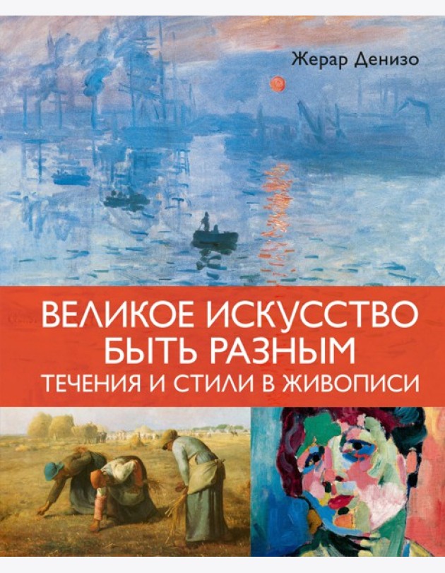 Великое искусство быть разным. Течения и стили в живописи