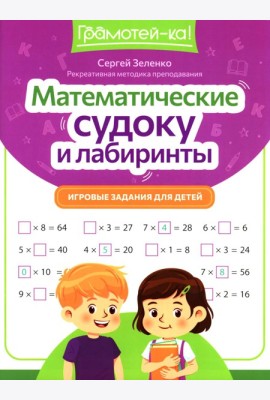 Математические судоку и лабиринты: игровые задания для детей