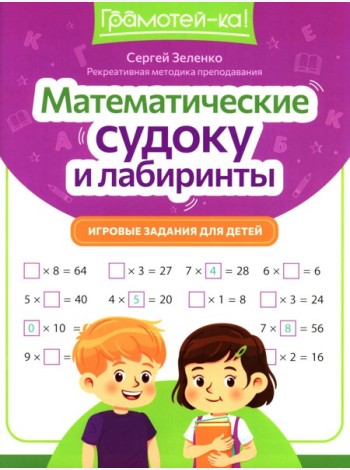 Математические судоку и лабиринты: игровые задания для детей