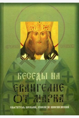 Беседы на Евангелие от Марка