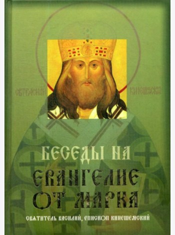 Беседы на Евангелие от Марка