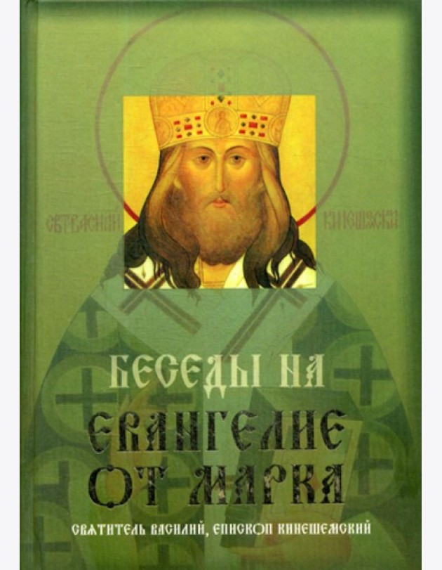 Беседы на Евангелие от Марка