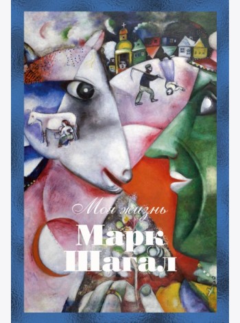 Моя жизнь