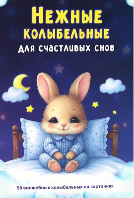Нежные колыбельные. 58 волшебных колыбельных на карточках