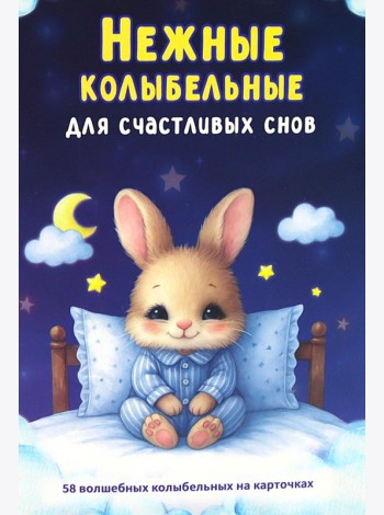 Нежные колыбельные. 58 волшебных колыбельных на карточках