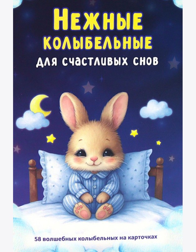 Нежные колыбельные. 58 волшебных колыбельных на карточках