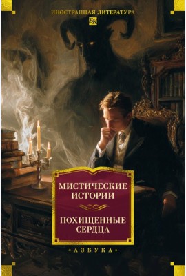 Мистические истории. Похищенные сердца