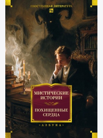 Мистические истории. Похищенные сердца