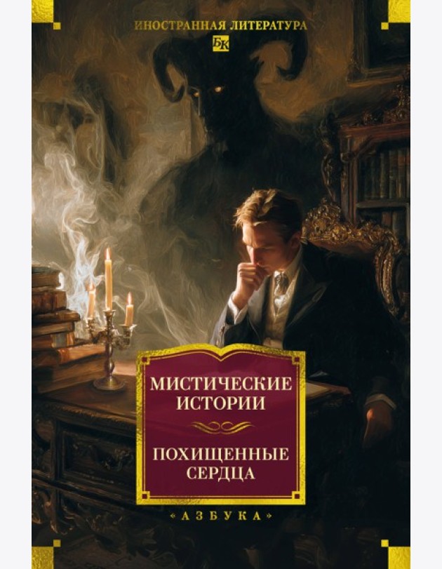 Мистические истории. Похищенные сердца