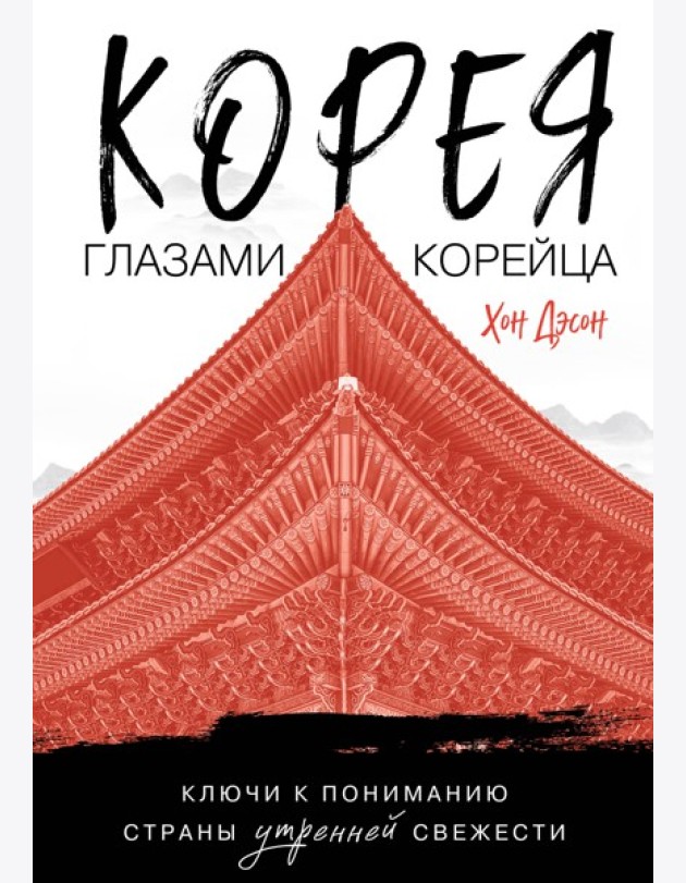Корея глазами корейца. Ключи к пониманию Страны утренней свежести