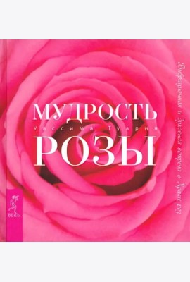 Мудрость розы. Вибрационная и духовная встреча в Храме роз