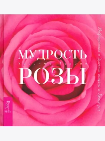 Мудрость розы. Вибрационная и духовная встреча в Храме роз