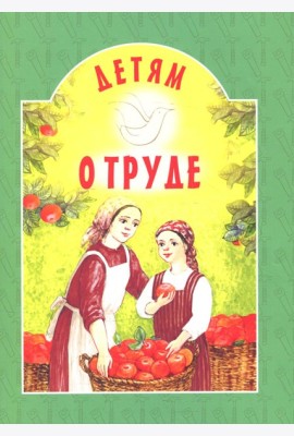 Детям о труде: сборник