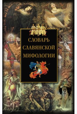 Словарь славянской мифологии