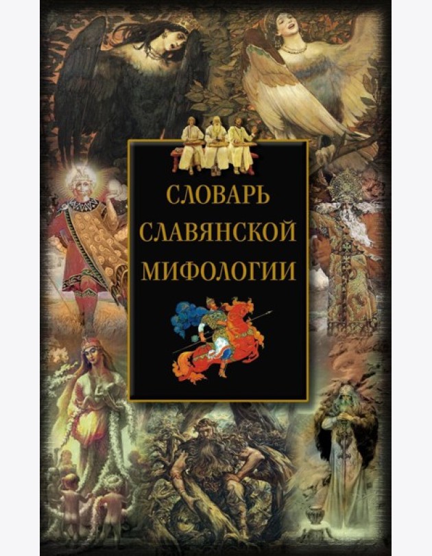 Словарь славянской мифологии