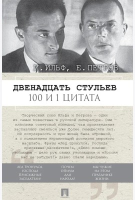 Двенадцать стульев. 100 и 1 цитата