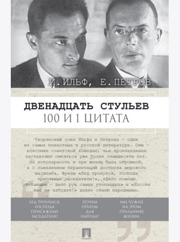 Двенадцать стульев. 100 и 1 цитата