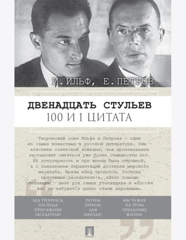 Двенадцать стульев. 100 и 1 цитата