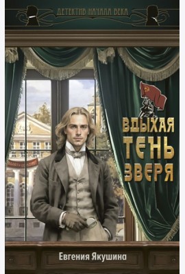 Вдыхая тень зверя: роман