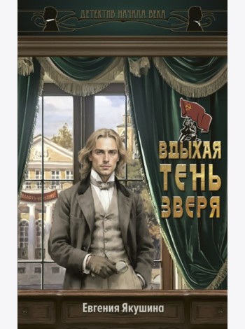 Вдыхая тень зверя: роман