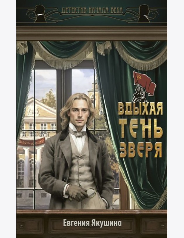 Вдыхая тень зверя: роман