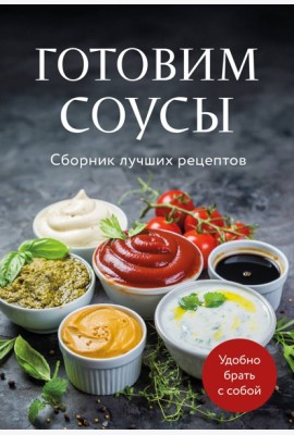 Готовим соусы. Сборник лучших рецептов