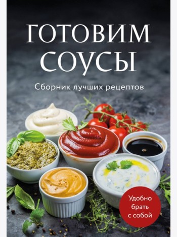 Готовим соусы. Сборник лучших рецептов