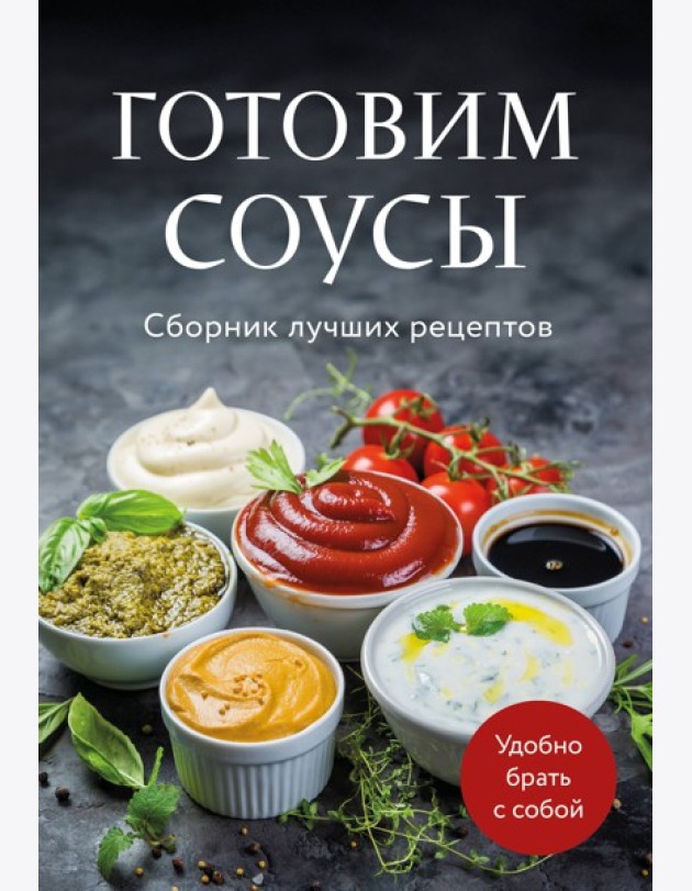 Готовим соусы. Сборник лучших рецептов