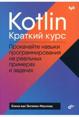 Kotlin. Краткий курс