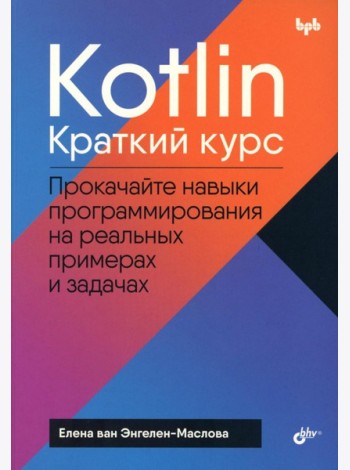 Kotlin. Краткий курс