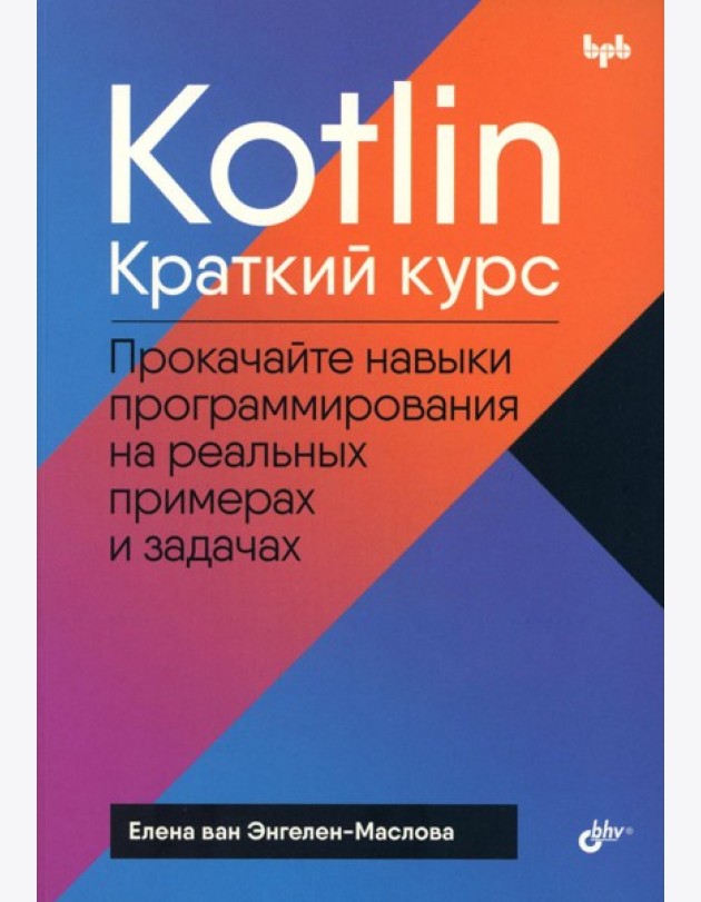 Kotlin. Краткий курс