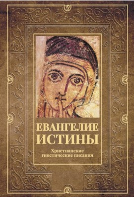 Евангелие истины. Христианские гностические писания