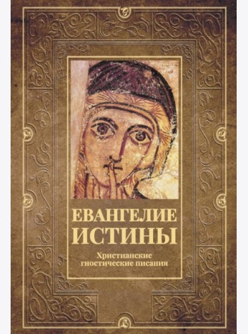 Евангелие истины. Христианские гностические писания