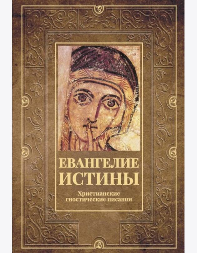 Евангелие истины. Христианские гностические писания