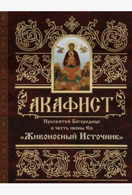 Акафист Пресвятей Богородице в честь иконы Ея 