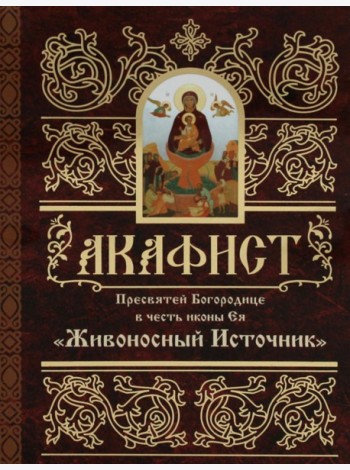 Акафист Пресвятей Богородице в честь иконы Ея 