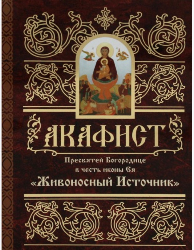 Акафист Пресвятей Богородице в честь иконы Ея 