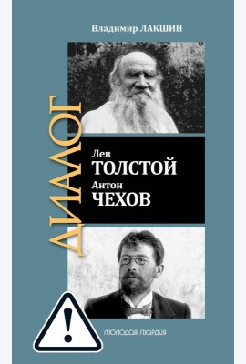 ЖЗЛ: Диалог. Лев Толстой. Антон Чехов