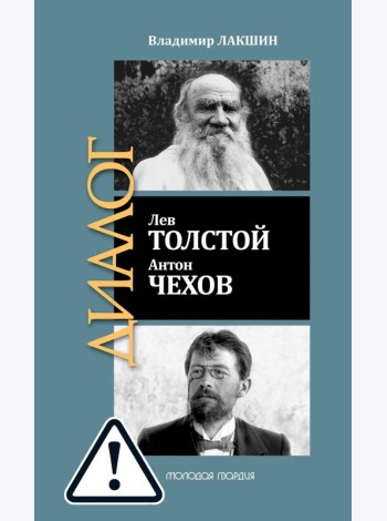 ЖЗЛ: Диалог. Лев Толстой. Антон Чехов
